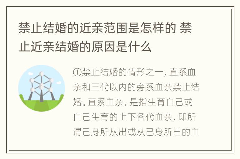 禁止结婚的近亲范围是怎样的 禁止近亲结婚的原因是什么