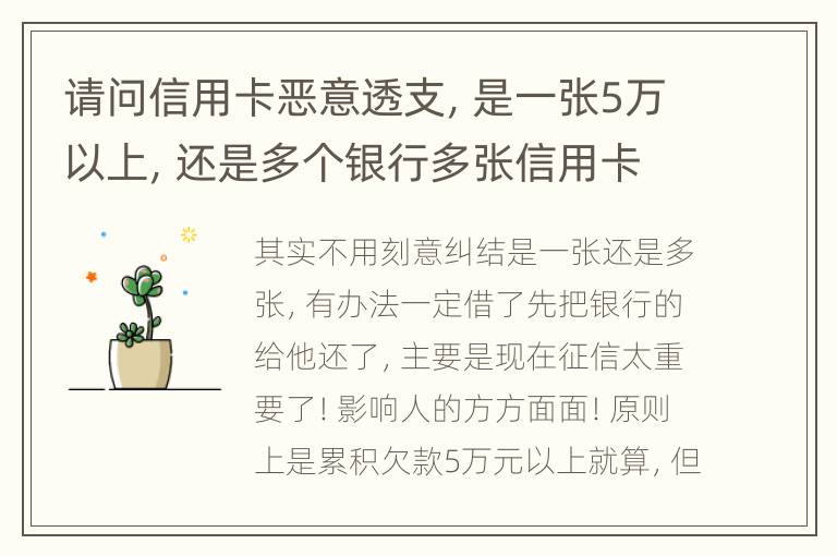 请问信用卡恶意透支，是一张5万以上，还是多个银行多张信用卡的累计5万以上会判刑