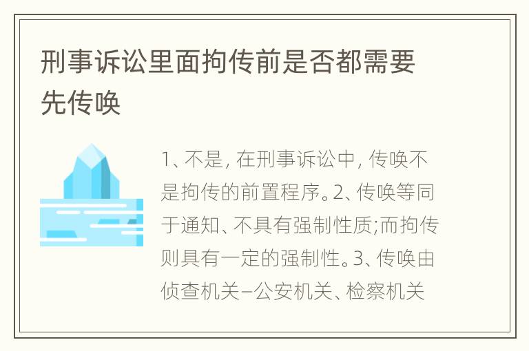 刑事诉讼里面拘传前是否都需要先传唤