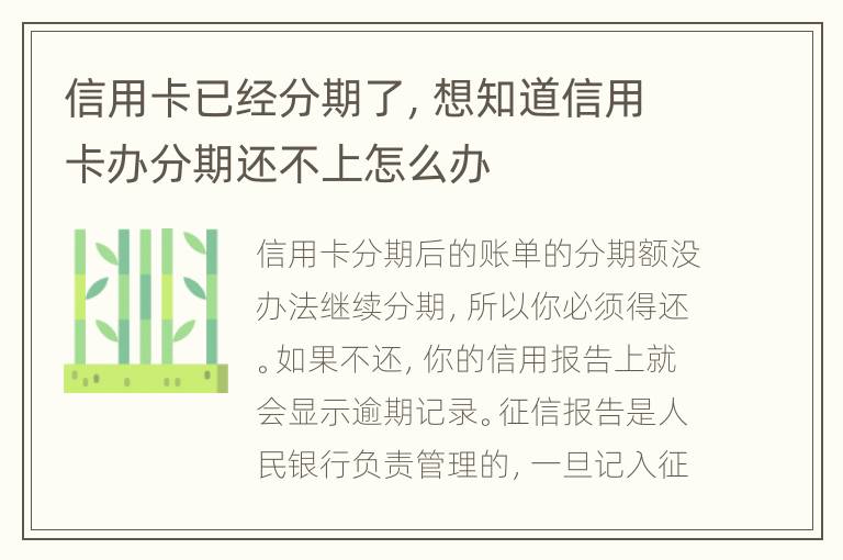 信用卡已经分期了，想知道信用卡办分期还不上怎么办