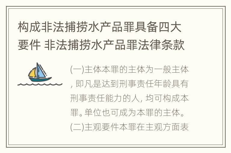 构成非法捕捞水产品罪具备四大要件 非法捕捞水产品罪法律条款