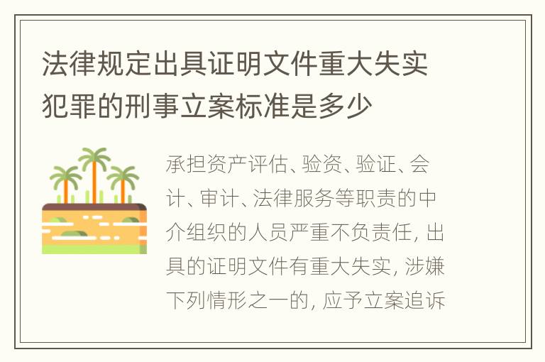 法律规定出具证明文件重大失实犯罪的刑事立案标准是多少