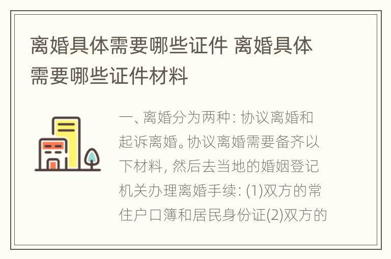 离婚具体需要哪些证件 离婚具体需要哪些证件材料