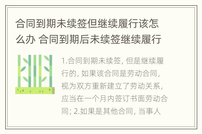 合同到期未续签但继续履行该怎么办 合同到期后未续签继续履行合同的