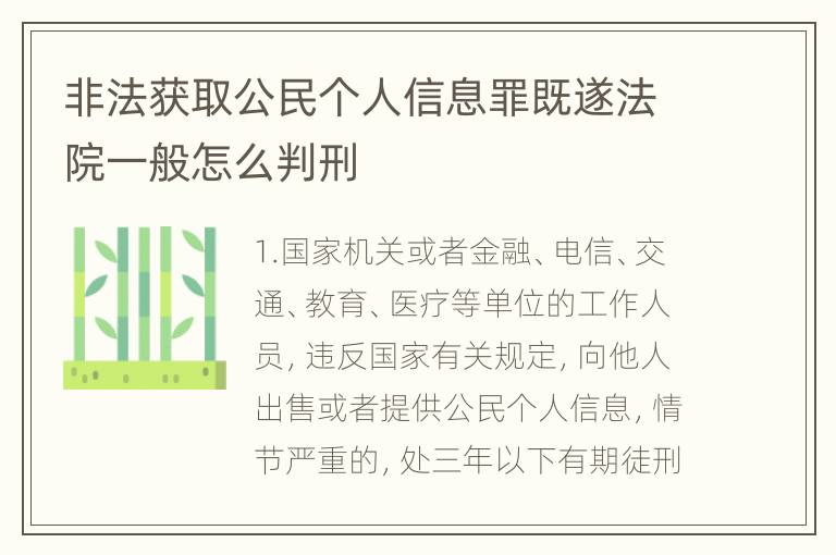 非法获取公民个人信息罪既遂法院一般怎么判刑