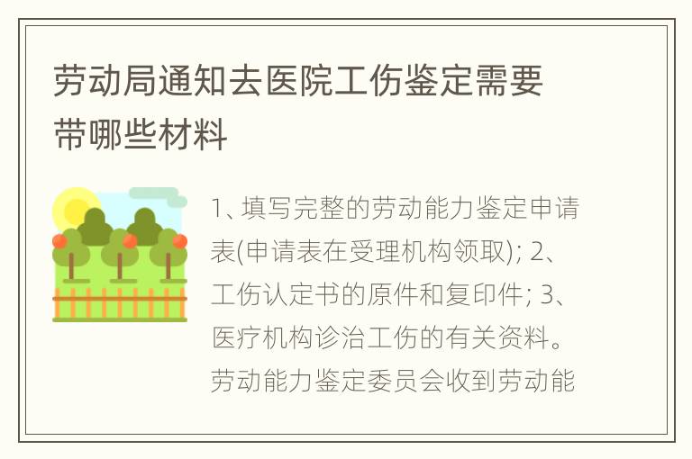 劳动局通知去医院工伤鉴定需要带哪些材料