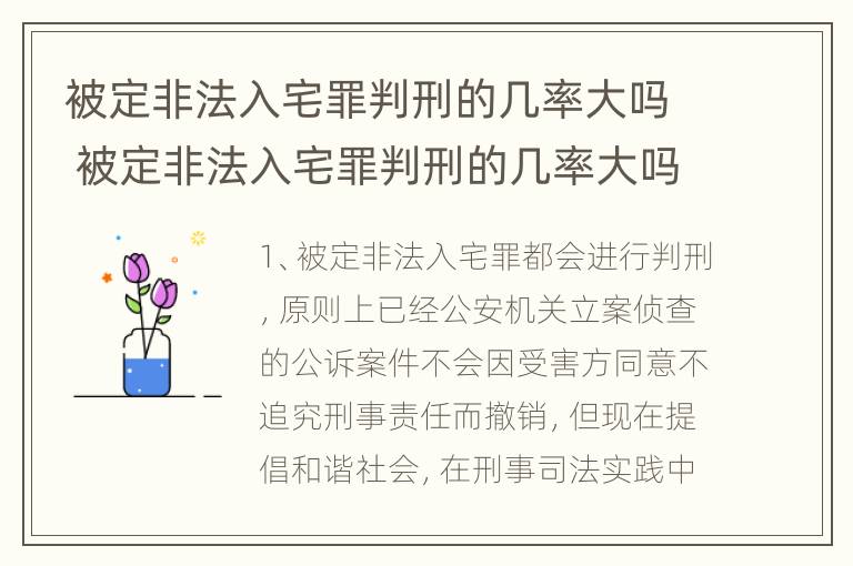 被定非法入宅罪判刑的几率大吗 被定非法入宅罪判刑的几率大吗多少