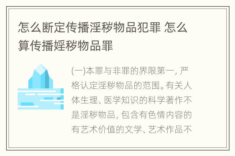 怎么断定传播淫秽物品犯罪 怎么算传播婬秽物品罪