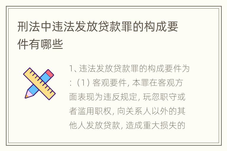 刑法中违法发放贷款罪的构成要件有哪些