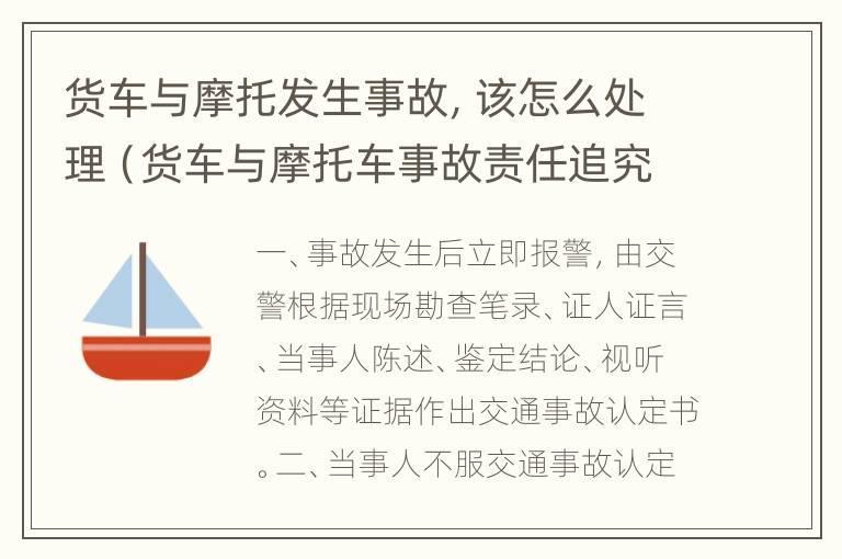 货车与摩托发生事故，该怎么处理（货车与摩托车事故责任追究制度）