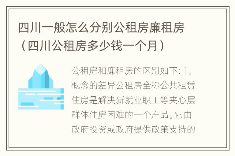 四川一般怎么分别公租房廉租房（四川公租房多少钱一个月）