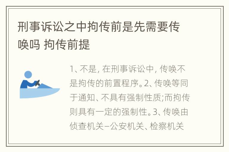 刑事诉讼之中拘传前是先需要传唤吗 拘传前提