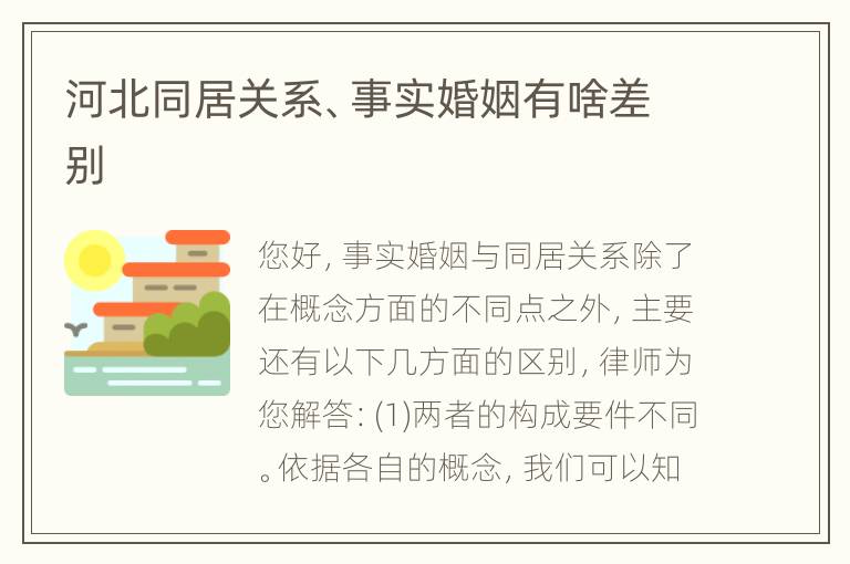 河北同居关系、事实婚姻有啥差别