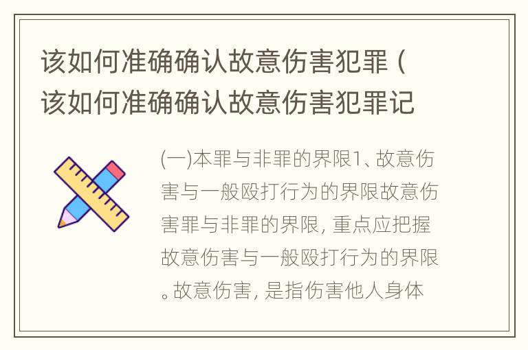 该如何准确确认故意伤害犯罪（该如何准确确认故意伤害犯罪记录）