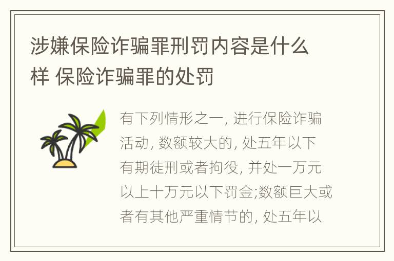 涉嫌保险诈骗罪刑罚内容是什么样 保险诈骗罪的处罚