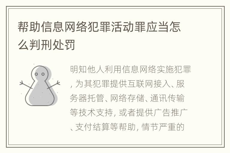 帮助信息网络犯罪活动罪应当怎么判刑处罚