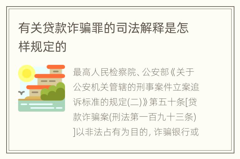 有关贷款诈骗罪的司法解释是怎样规定的