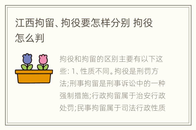 江西拘留、拘役要怎样分别 拘役怎么判