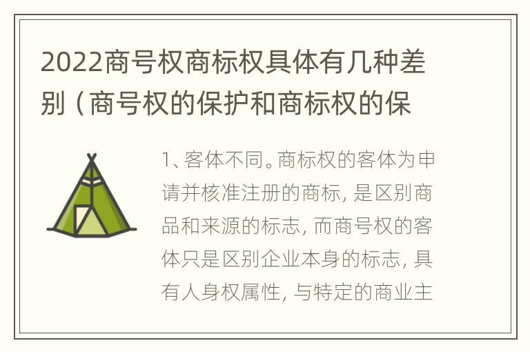 2022商号权商标权具体有几种差别（商号权的保护和商标权的保护一样是全国性范围的）