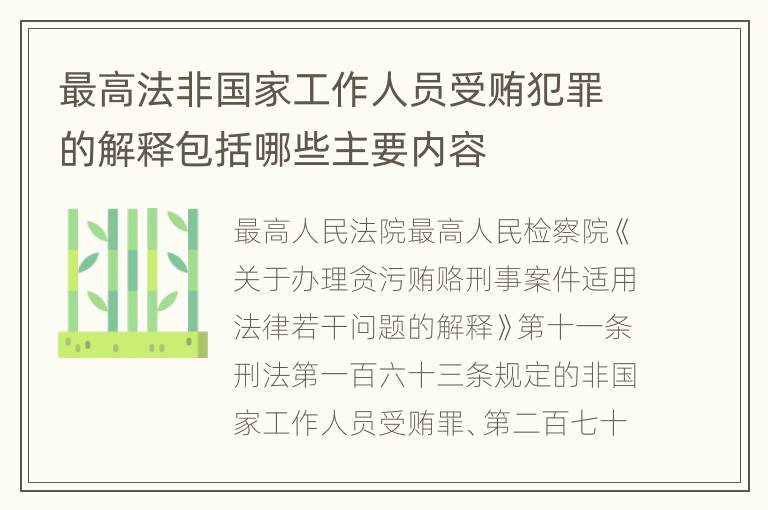 最高法非国家工作人员受贿犯罪的解释包括哪些主要内容