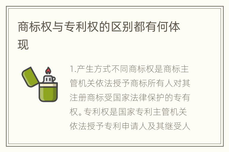 商标权与专利权的区别都有何体现