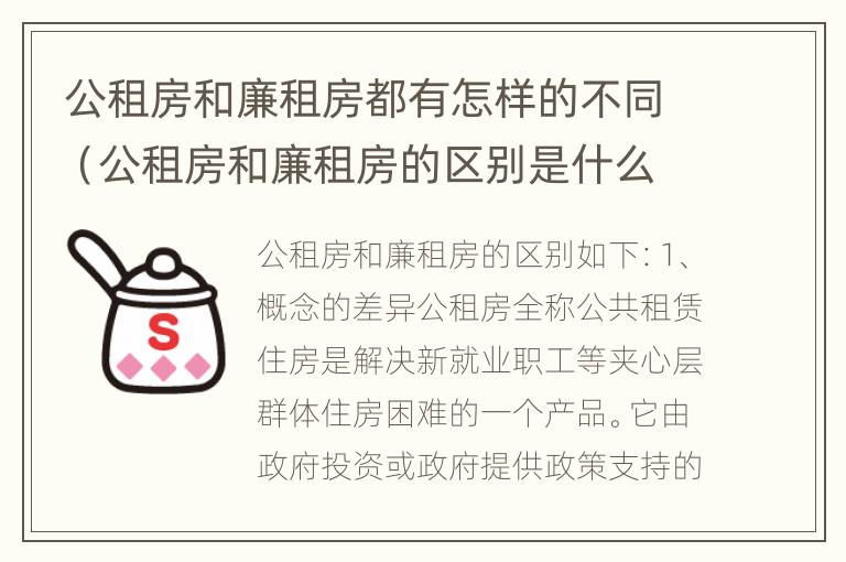 公租房和廉租房都有怎样的不同（公租房和廉租房的区别是什么请继续我在听）