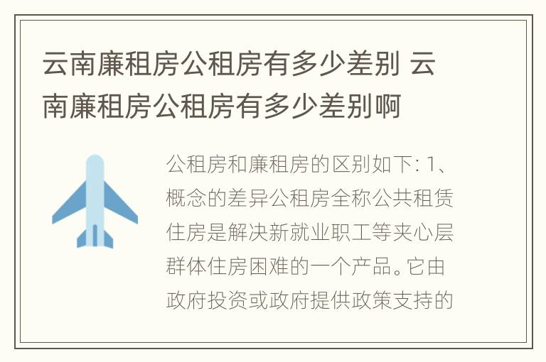 云南廉租房公租房有多少差别 云南廉租房公租房有多少差别啊