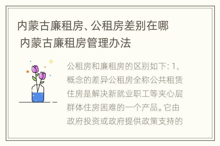 内蒙古廉租房、公租房差别在哪 内蒙古廉租房管理办法