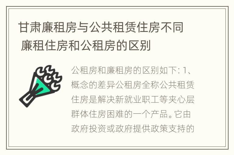 甘肃廉租房与公共租赁住房不同 廉租住房和公租房的区别