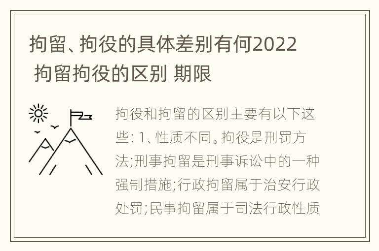 拘留、拘役的具体差别有何2022 拘留拘役的区别 期限