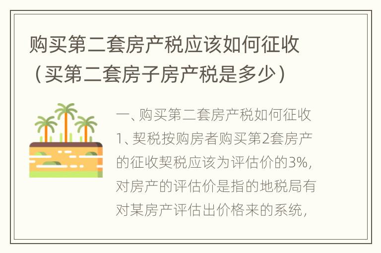 购买第二套房产税应该如何征收（买第二套房子房产税是多少）