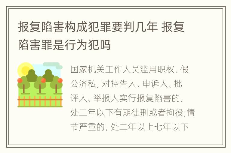 报复陷害构成犯罪要判几年 报复陷害罪是行为犯吗