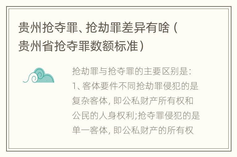 贵州抢夺罪、抢劫罪差异有啥（贵州省抢夺罪数额标准）