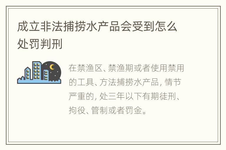 成立非法捕捞水产品会受到怎么处罚判刑