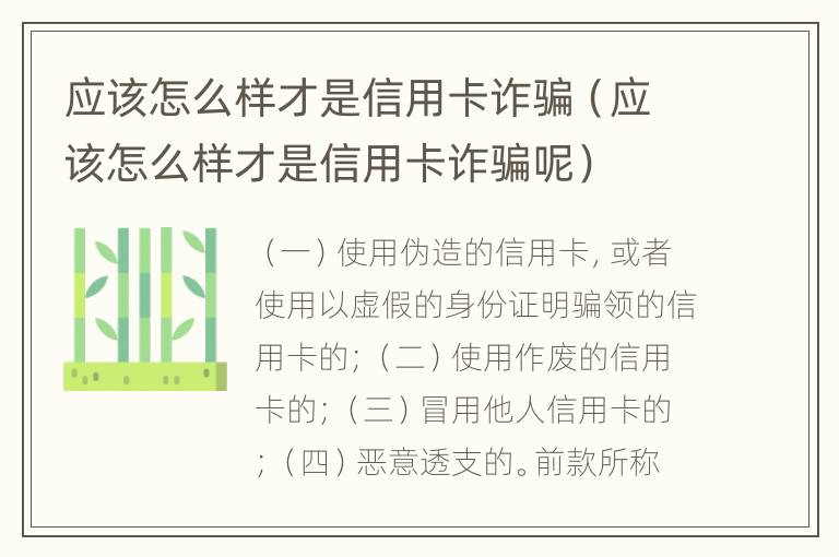 应该怎么样才是信用卡诈骗（应该怎么样才是信用卡诈骗呢）