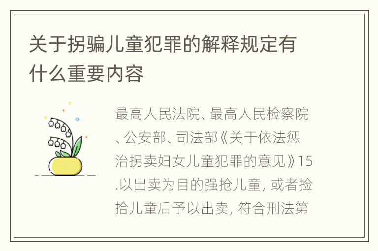 关于拐骗儿童犯罪的解释规定有什么重要内容