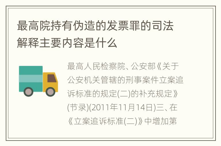 最高院持有伪造的发票罪的司法解释主要内容是什么