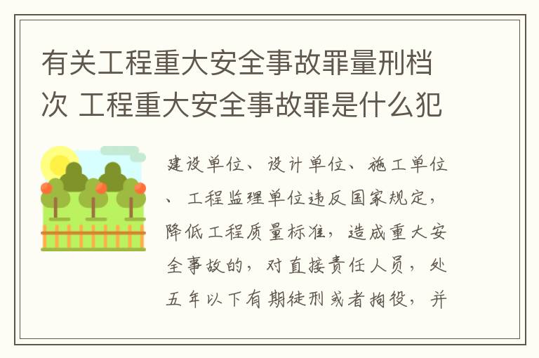 有关工程重大安全事故罪量刑档次 工程重大安全事故罪是什么犯罪