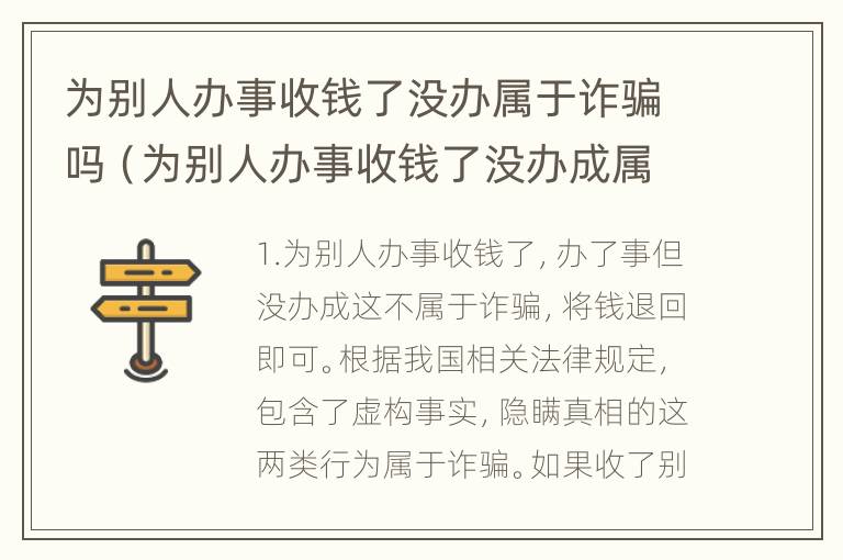 为别人办事收钱了没办属于诈骗吗（为别人办事收钱了没办成属于诈骗吗）