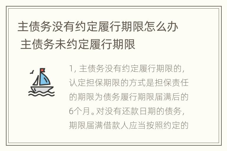 主债务没有约定履行期限怎么办 主债务未约定履行期限