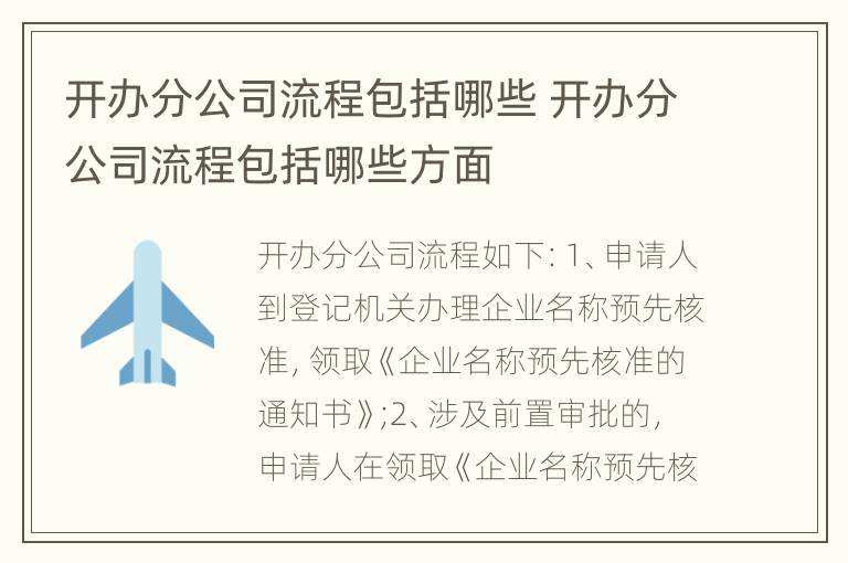 开办分公司流程包括哪些 开办分公司流程包括哪些方面