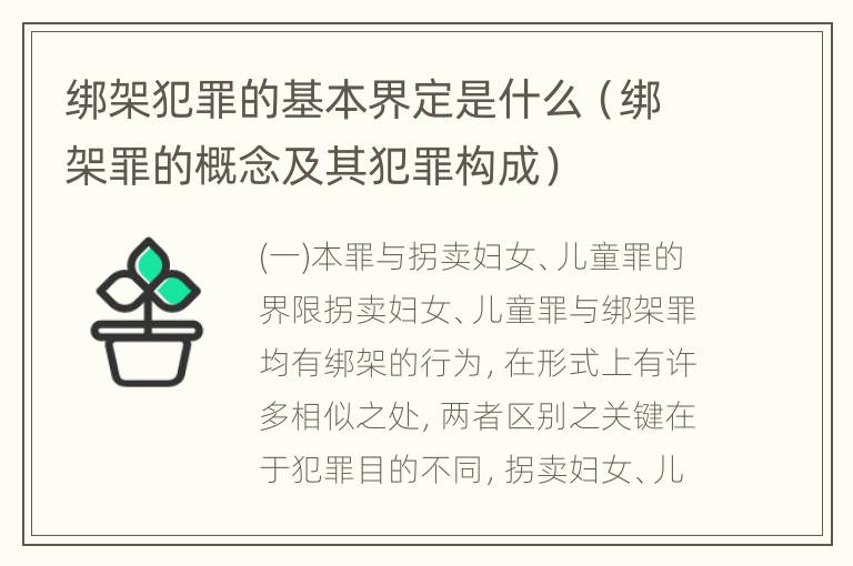 绑架犯罪的基本界定是什么（绑架罪的概念及其犯罪构成）