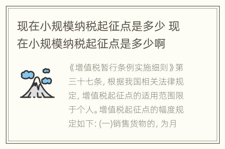 现在小规模纳税起征点是多少 现在小规模纳税起征点是多少啊