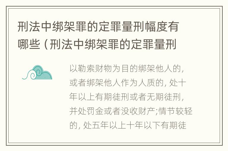 刑法中绑架罪的定罪量刑幅度有哪些（刑法中绑架罪的定罪量刑幅度有哪些规定）