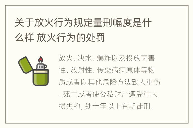 关于放火行为规定量刑幅度是什么样 放火行为的处罚