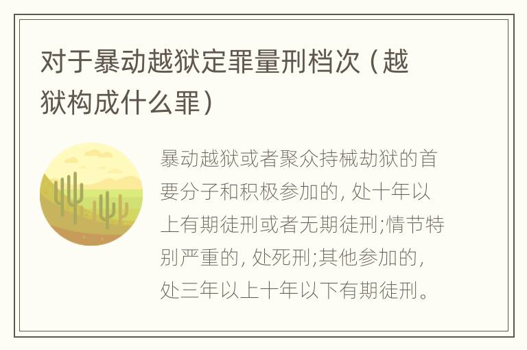 对于暴动越狱定罪量刑档次（越狱构成什么罪）