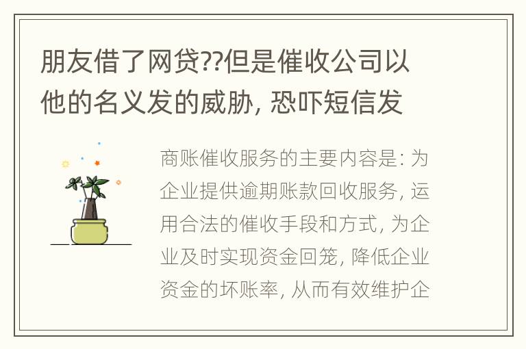 朋友借了网贷??但是催收公司以他的名义发的威胁，恐吓短信发到我这儿我该怎么举报