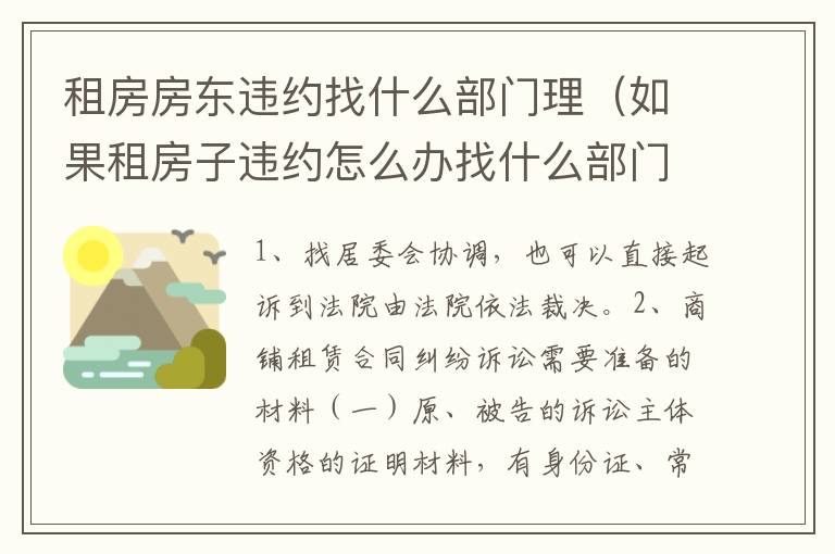 租房房东违约找什么部门理（如果租房子违约怎么办找什么部门?）