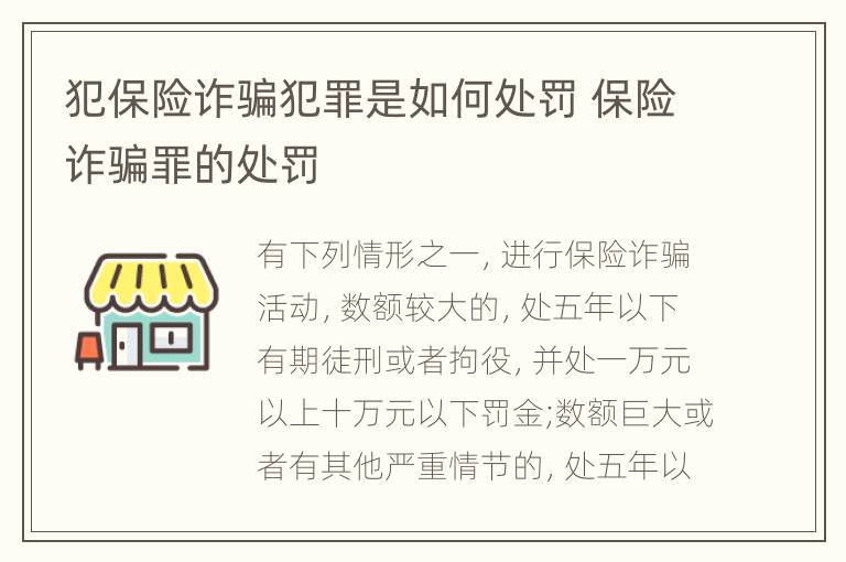 犯保险诈骗犯罪是如何处罚 保险诈骗罪的处罚