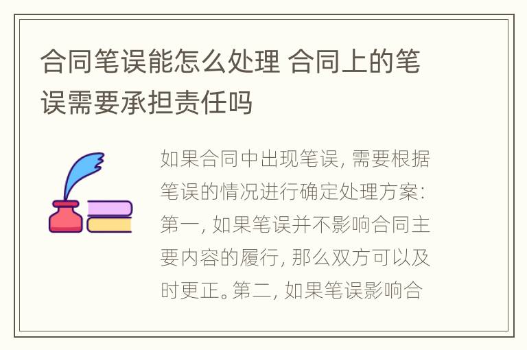 合同笔误能怎么处理 合同上的笔误需要承担责任吗